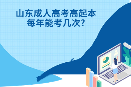 临淄成人高考高起本每年能考几次?.jpg
