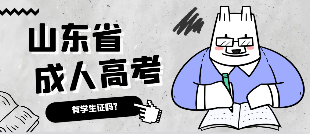 成人高考录取后有学生证吗？临淄成考网