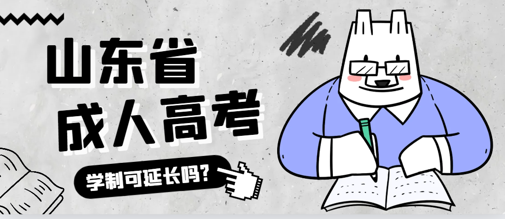 临淄成人高考学制可以延长吗？临淄成考网