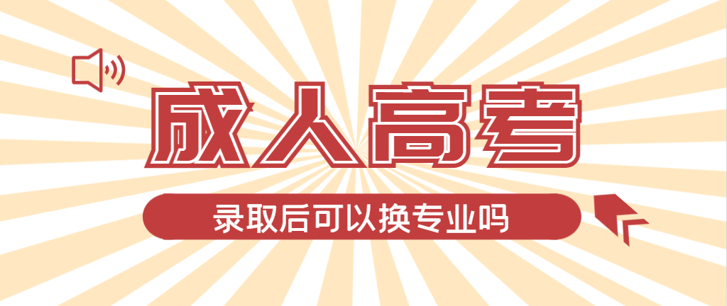 2024年临淄成人高考录取后还可以换专业吗？临淄成考网