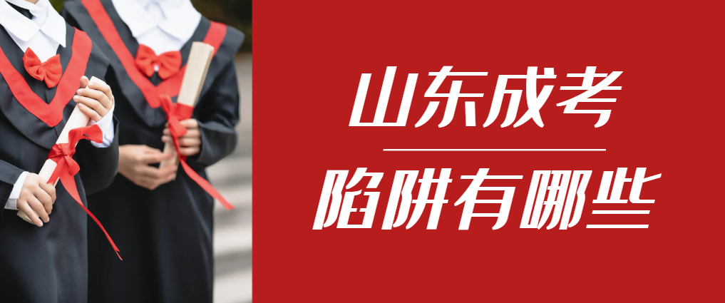 2024年临淄成人高考成绩已公布，这几个陷阱要留意！临淄成考网