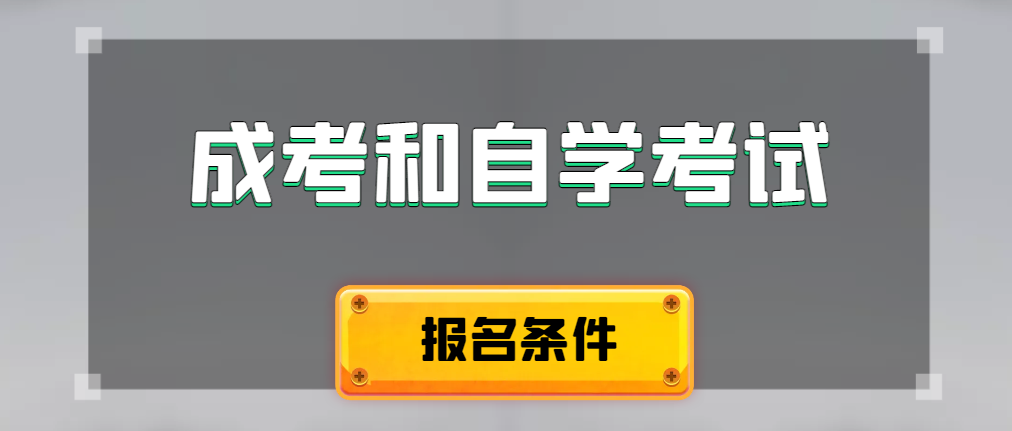 2024年成人高考和自学考试报名条件有什么不一样。临淄成考网