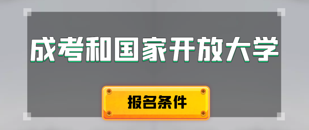成人高考和国家开放大学报名条件有哪些不同。临淄成考网
