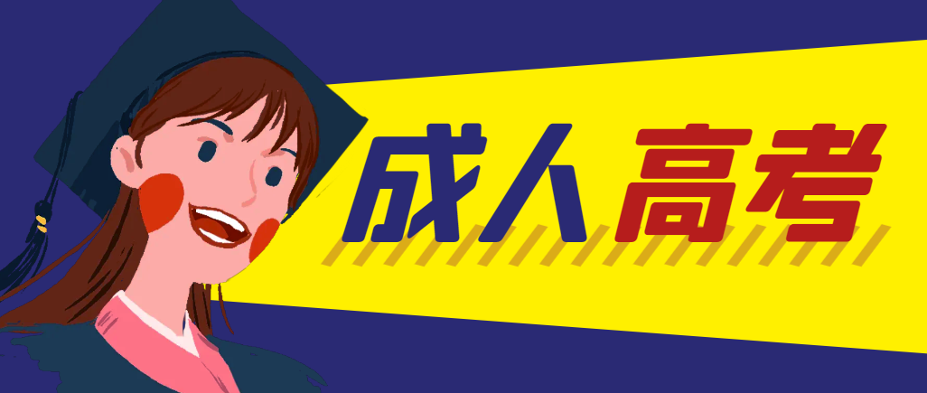 当年成人高考都考完试了还能再接着报考吗？临淄成考网