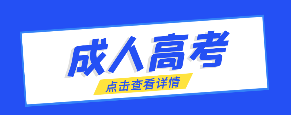 临淄成考免试生是直接录取吗?怎么查询录取？临淄成考网